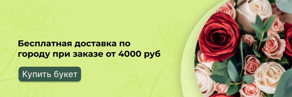 Бесплатная доставка цветов в Красноярске